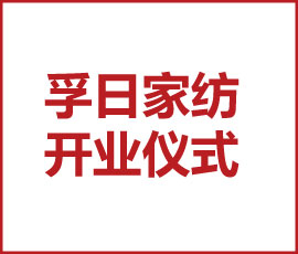 祝賀！孚日家紡南通新美學生活館開業(yè)儀式圓滿舉行