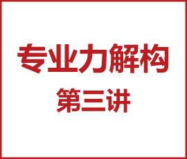 歐賽斯CEO課堂｜歐賽斯專業(yè)力解構第三講