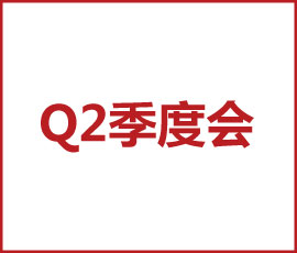 卓有成效的經(jīng)營 - 暨2020歐賽斯Q2季度總結(jié)會