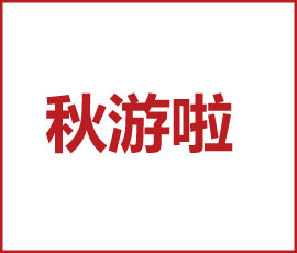 歐賽斯2020，鼓舞青春