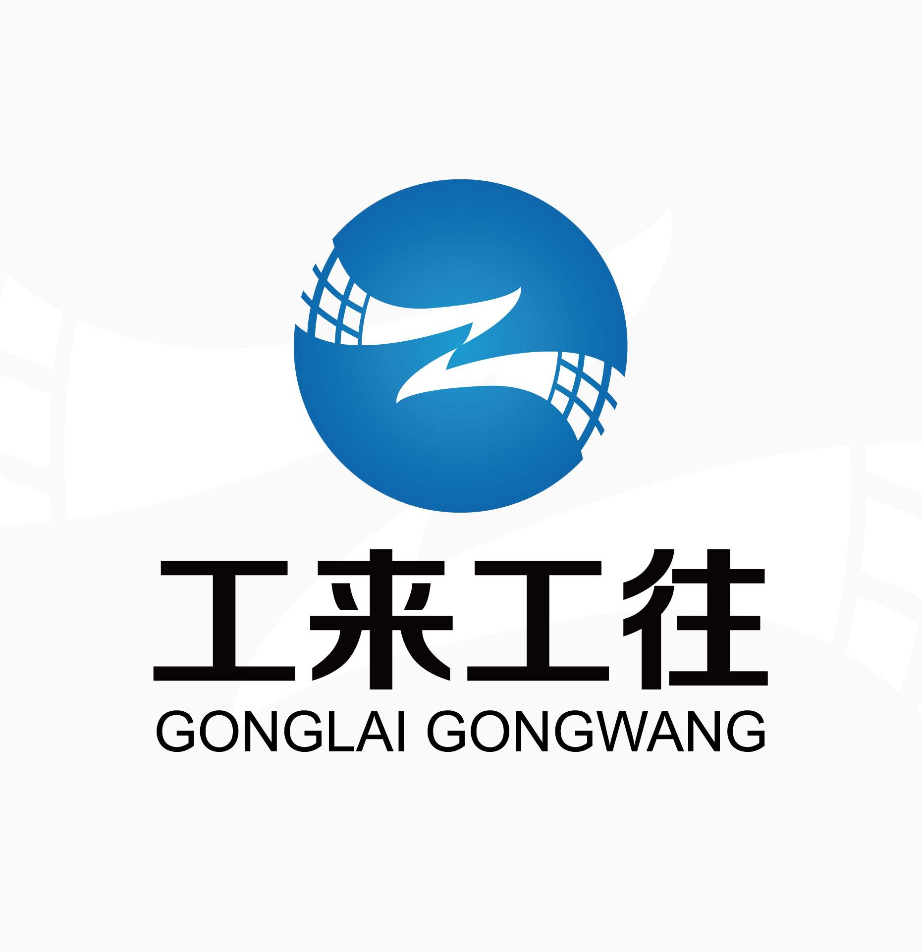 工來(lái)工往品牌全案服務(wù)