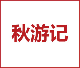 歐賽斯歡樂頌 | 2020秋游outing順利結(jié)束