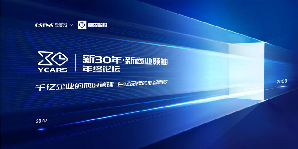 【新30年·新商業(yè)領袖年終論壇】 【新30年·新商業(yè)領袖年終論壇】
