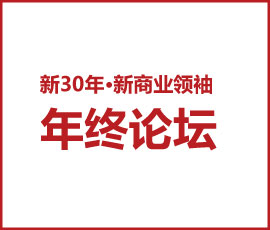 【新30年·新商業(yè)領(lǐng)袖年終論壇】千億企業(yè)的灰度管理x百億企業(yè)的心智霸權(quán)