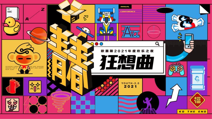 太太太太嗨森了！狂想青春，歐賽斯2021年會盛典超燃現(xiàn)場