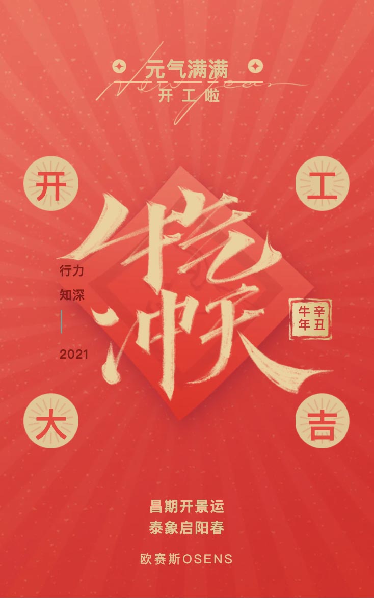 元?dú)鉂M滿！我們開工啦！