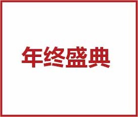 太太太太嗨森了！狂想青春，歐賽斯2021年會盛典超燃現(xiàn)場