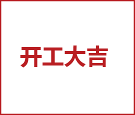 元氣滿滿！我們開工啦！