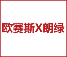 歐賽斯x 朗綠科技  賦能建筑科技產業(yè)生態(tài) 加碼“新基建”