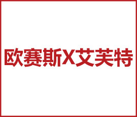 歐賽斯X艾芙特 健康護理新起航 領(lǐng)創(chuàng)美好新生活