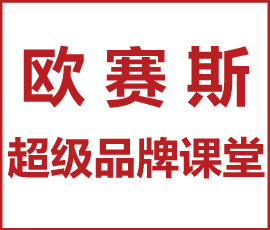 歐賽斯超級品牌課堂《3小時說透品牌全案策劃》第3期圓滿收官！