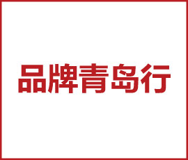 推動品牌建設(shè)，助力企業(yè)發(fā)展｜歐賽斯出席“雙品工程之品牌青島行”
