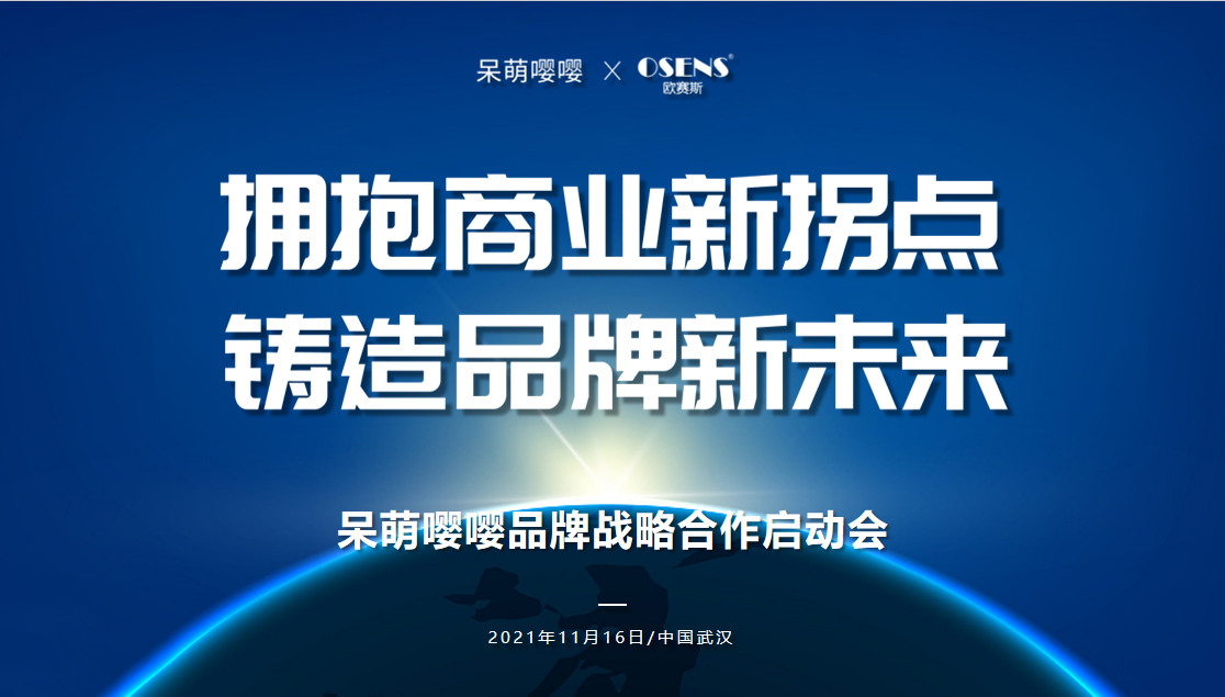 歐賽斯X呆萌嚶嚶 千億市場規(guī)模，開啟輔零食大品牌時代！
