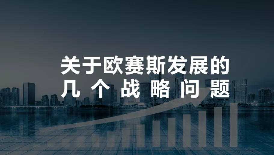 不斷思考、不斷進(jìn)步、不斷提升-暨2021歐賽斯Q2季度總結(jié)會(huì) 暨?2021歐賽斯Q2季度總結(jié)會(huì)