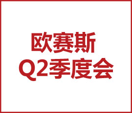 不斷思考、不斷進(jìn)步、不斷提升-暨2021歐賽斯Q2季度總結(jié)會(huì) 暨?2021歐賽斯Q2季度總結(jié)會(huì)