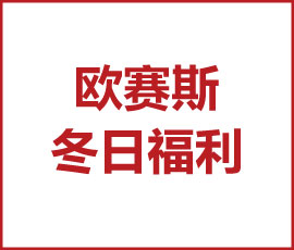 一秒入冬的上海，歐賽斯給你溫暖