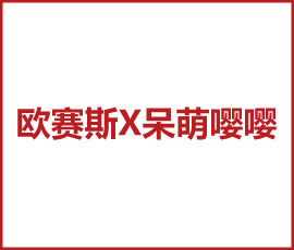 歐賽斯X呆萌嚶嚶 千億市場規(guī)模，開啟輔零食大品牌時(shí)代！