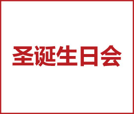 歡樂圣誕 一鹿有你｜歐賽斯2021圣誕&生日會