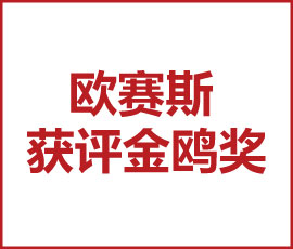 向未來再出發(fā)！歐賽斯獲評金鷗獎2021年度最具行業(yè)影響力品牌