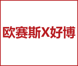 歐賽斯X好博 萬億門窗大賽道，助力好博品牌戰(zhàn)略升級！