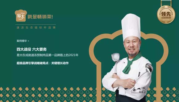 速凍預(yù)制肉品全國領(lǐng)軍企業(yè)易太食品關(guān)鍵性動作：暢銷菜戰(zhàn)略