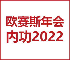 歐賽斯“內(nèi)功2022”年會(huì)圓滿結(jié)束！金句爆滿!