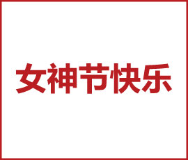 “女子力，正無(wú)窮”！歐賽斯女神們，節(jié)日快樂(lè)！