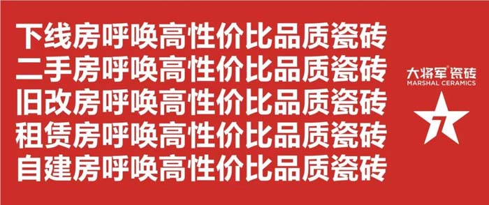 如果世界上只有5塊瓷磚，其中1塊就叫大將軍-大將軍品牌戰(zhàn)略破局策劃深度揭秘