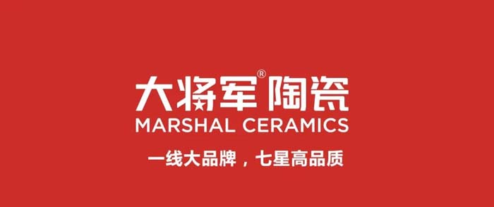 如果世界上只有5塊瓷磚，其中1塊就叫大將軍-大將軍品牌戰(zhàn)略破局策劃深度揭秘