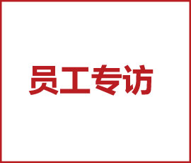 歐賽斯精英訪談｜數(shù)字營(yíng)銷總監(jiān)黃慶：用進(jìn)取心做事，用平常心處世