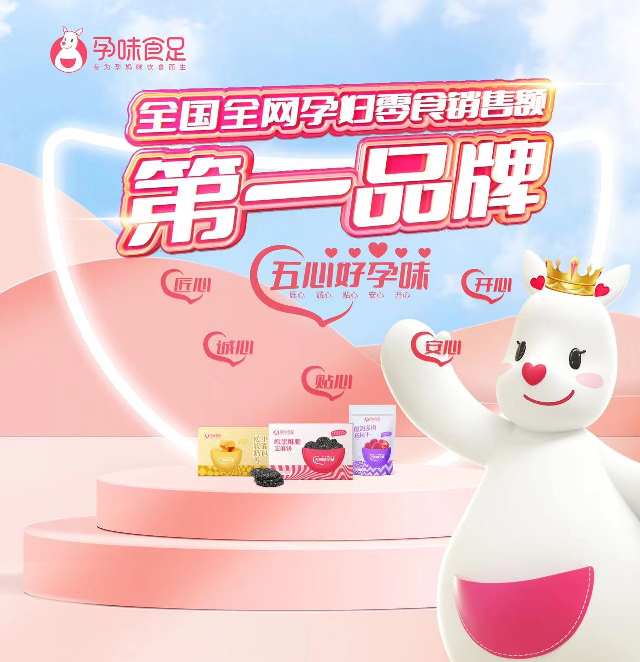 歐賽斯超級(jí)品牌引擎? 新冠軍商業(yè)實(shí)戰(zhàn)案例：孕味食足
