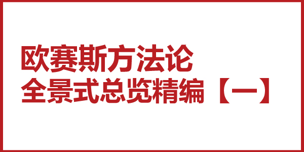 歐賽斯方法論全景式總覽精編【一】為什么要堅(jiān)決地開放、迭代、共享、學(xué)習(xí)