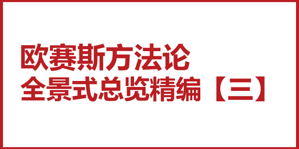 歐賽斯方法論全景式總覽精編【三】公域帶私域，還是私域帶公域