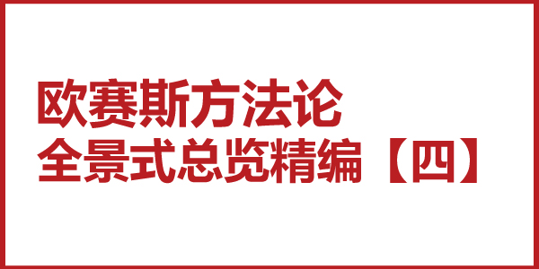 歐賽斯方法論全景式總覽精編【四】大方法模式：優(yōu)越的思想環(huán)境、開放的知識(shí)架構(gòu)