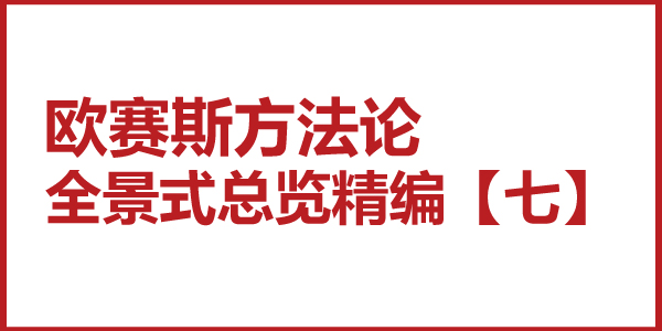 歐賽斯方法論全景式總覽精編【七】三個一事業(yè)觀