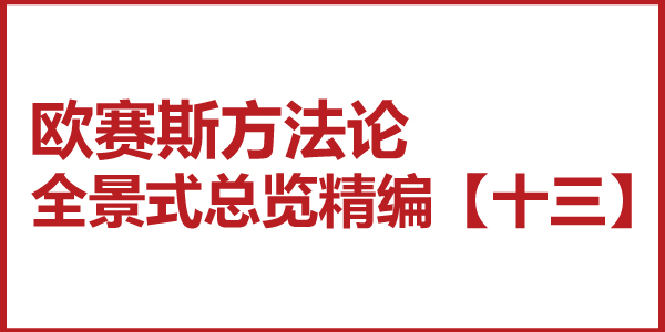 歐賽斯方法論全景式總覽精編【十三】品牌全案策劃的點、線、面、體