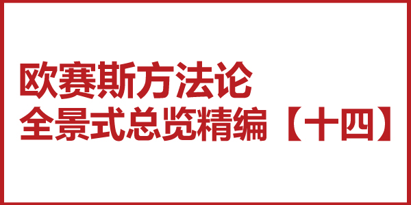 歐賽斯方法論全景式總覽精編【十四】品牌全案策劃的干、枝、葉、花