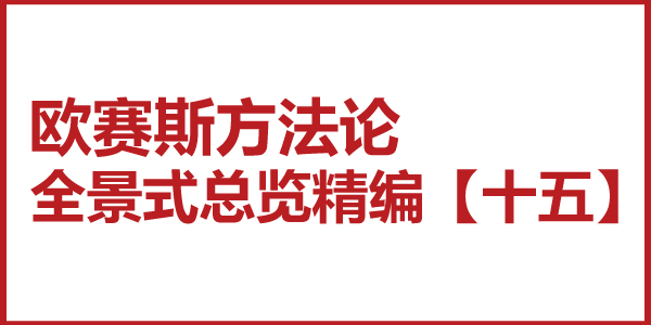 歐賽斯方法論全景式總覽精編【十五】品牌策略轉(zhuǎn)化及創(chuàng)意轉(zhuǎn)化中的三發(fā)散、一收攏