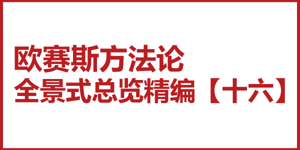 歐賽斯方法論全景式總覽精編【十六】品牌核心價(jià)值五大步驟四大原則推導(dǎo)法則