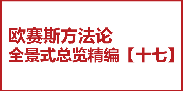 歐賽斯方法論全景式總覽精編【十七】品牌核心價(jià)值四大切口七大方向多維破局點(diǎn)模型