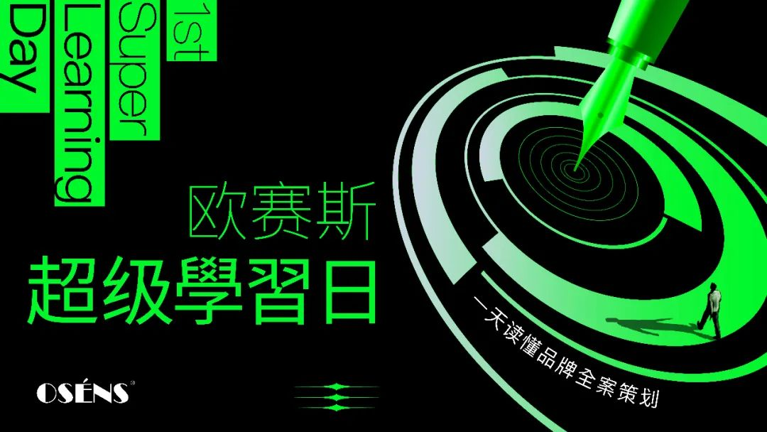 官宣！第一屆“歐賽斯超級學(xué)習(xí)日”來襲