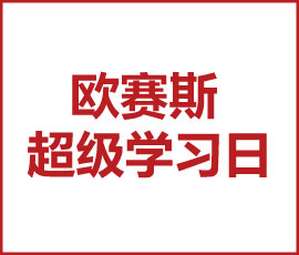 官宣！第一屆“歐賽斯超級學(xué)習日”來襲