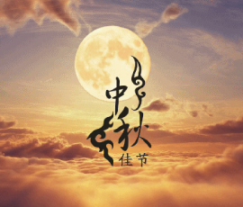 【中國月，世界圓】中秋｜秋風送爽佳節(jié)至