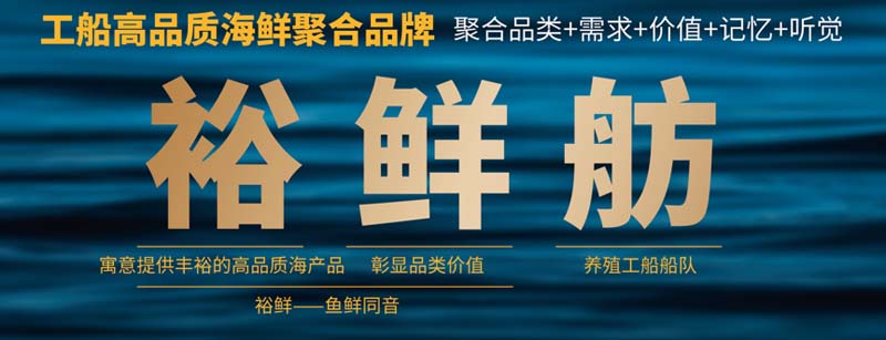 國信水產(chǎn)“裕鮮舫”┃助力海洋強(qiáng)國，中國高端海產(chǎn)品牌之路3步走
