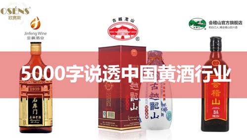 行業(yè)深度報(bào)告！5000字說透中國(guó)黃酒行業(yè)