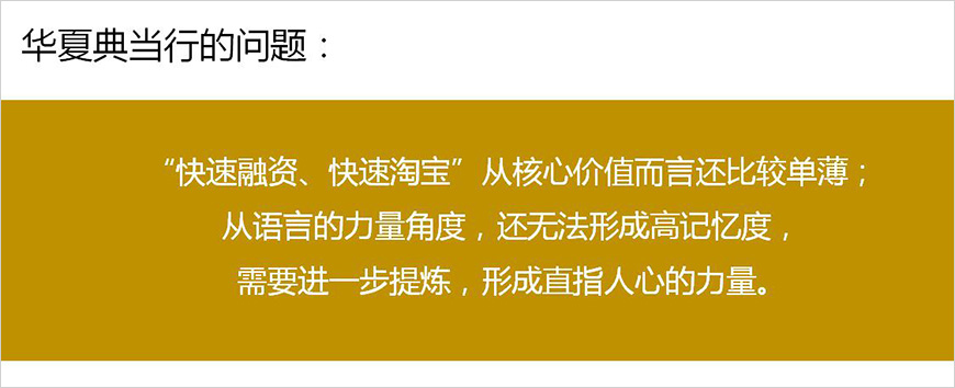1、華夏典當(dāng)行的品牌核心價(jià)值是什么？