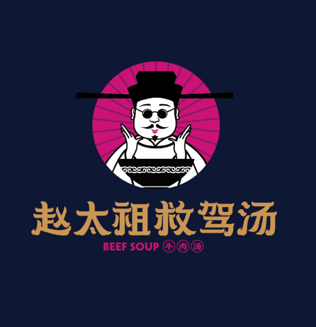 趙太祖救駕湯品牌全案服務(wù)