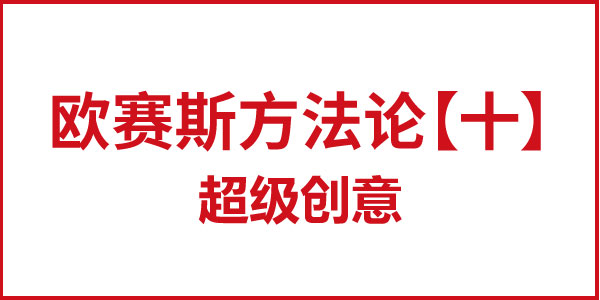 歐賽斯方法論【十】超級創(chuàng)意 歐賽斯方法論【十】超級創(chuàng)意