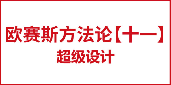 歐賽斯方法論【十一】超級設計 歐賽斯方法論【十一】超級設計