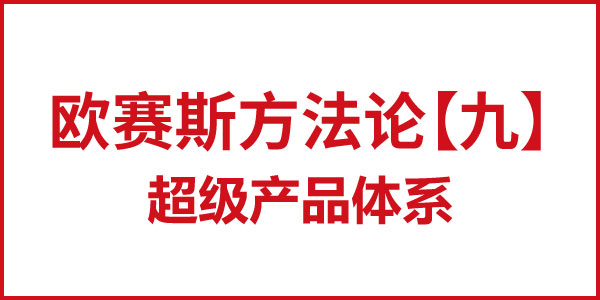 歐賽斯方法論【九】超級產品 歐賽斯方法論【九】超級產品